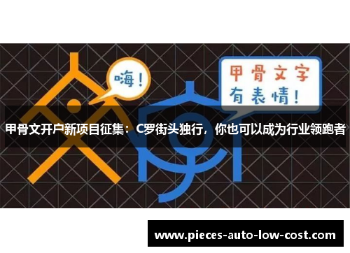 甲骨文开户新项目征集：C罗街头独行，你也可以成为行业领跑者