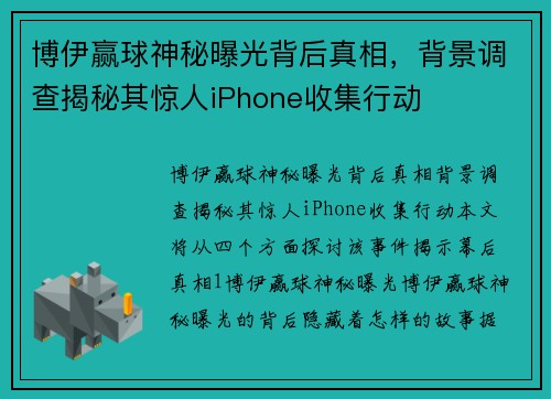 博伊赢球神秘曝光背后真相，背景调查揭秘其惊人iPhone收集行动