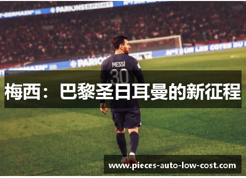 梅西：巴黎圣日耳曼的新征程