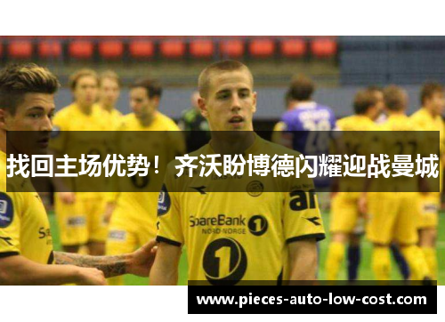 找回主场优势！齐沃盼博德闪耀迎战曼城