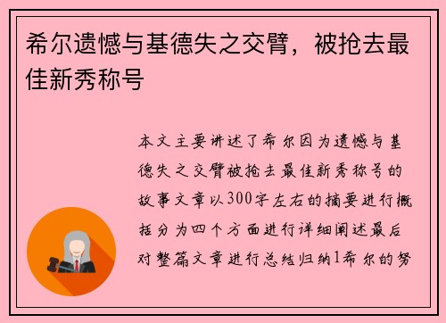 希尔遗憾与基德失之交臂，被抢去最佳新秀称号